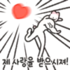 제사랑을 받으시져!!"