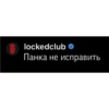 LOCKED CLUB SUKA 6
