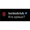 LOCKED CLUB SUKA 14