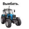 трактор в жопе @sad_kam 16