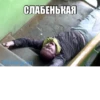 СЛАБЕНЬКАЯ tickergram