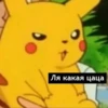 Ля какая цаца