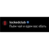 LOCKED CLUB SUKA 16