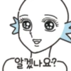 "알겠나요?"