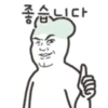 [좋습니다