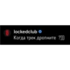 LOCKED CLUB SUKA 30