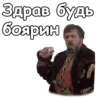Здрав будь боярин