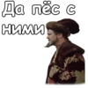 Да пёс с НИМИ