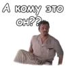 А кому это он??-