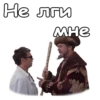 Не лги мне
