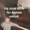 На этой ноте ты идешь нахуй