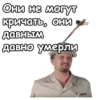 Они не могут кричать, они Давным давно умерли