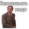 Закусывать надо
