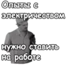 Опыты с электричеством нужно ставить на работе