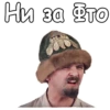 Ни за Фто