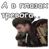 А в глазах тревога.