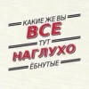 КАКИЕ ЖЕ ВЫ = BCE ТУТ НАГЛУХО ЁБНУТЫЕ