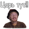Царь тут!!