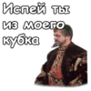 Испей ты из моего кубка