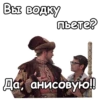 Вы водку пьете? Да, анисовую!!