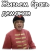 Живьем брать демонов