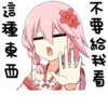 不要給我看 這種東西