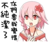 們害我變得 不純潔A