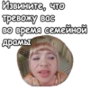 Извините, что тревожу вас Во время семейной драмы