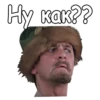 Ну как??