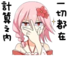 計 + 一切都在 者