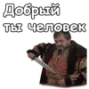 Добрый ты человек