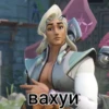 Вахуй
