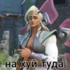 - на хуй туда