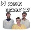 И меня вылечат