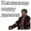 Клюшница водку делала