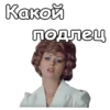 Какой подлец