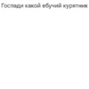 Госпади какой ебучий курятник