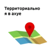 Территориально я в ахуе