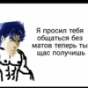Я просил тебя общаться без матов теперь ты щас получишь