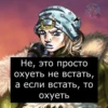 * Не, это просто охуеть не встать, а если встать, то охуеть