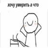 хочу умереть а что