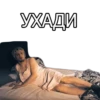 УХАДИ
