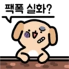 팩폭 실화?