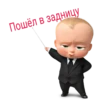 Пошёл в задницу