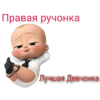 Правая ручонка Лучшая Долчения