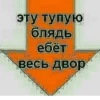 эту тупую блядь ебёт весь двор
