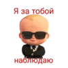 Я за тобой наблюдаю