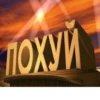 ПОХУЙ