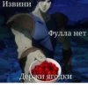 Извини Фулла нет Держи ягодки