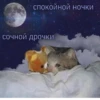 спокойной ночки сочной дрочки